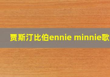 贾斯汀比伯ennie minnie歌词